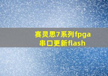 赛灵思7系列fpga 串口更新flash